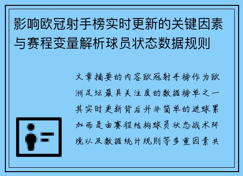影响欧冠射手榜实时更新的关键因素与赛程变量解析球员状态数据规则