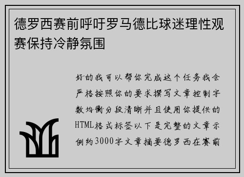 德罗西赛前呼吁罗马德比球迷理性观赛保持冷静氛围 德罗西赛前呼吁罗马德比球迷理性观赛保持冷静氛围