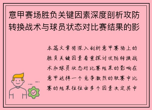 意甲赛场胜负关键因素深度剖析攻防转换战术与球员状态对比赛结果的影响 意甲赛场胜负关键因素深度剖析攻防转换战术与球员状态对比赛结果的影响