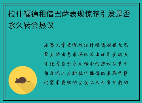 拉什福德租借巴萨表现惊艳引发是否永久转会热议 拉什福德租借巴萨表现惊艳引发是否永久转会热议