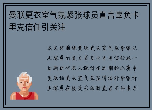 曼联更衣室气氛紧张球员直言辜负卡里克信任引关注 曼联更衣室气氛紧张球员直言辜负卡里克信任引关注