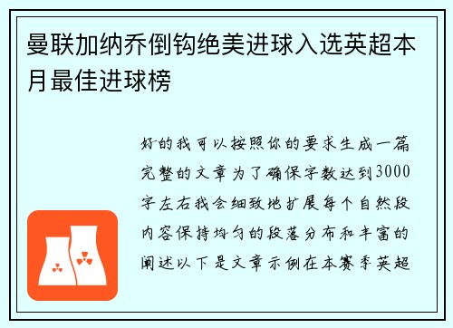 曼联加纳乔倒钩绝美进球入选英超本月最佳进球榜 曼联加纳乔倒钩绝美进球入选英超本月最佳进球榜