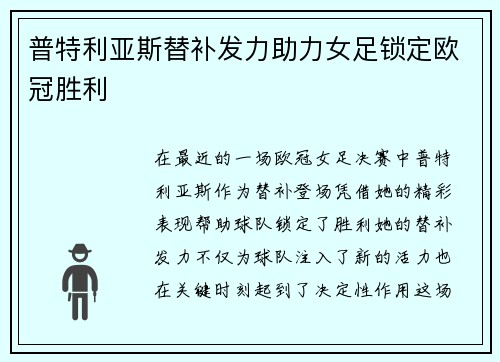 普特利亚斯替补发力助力女足锁定欧冠胜利 普特利亚斯替补发力助力女足锁定欧冠胜利