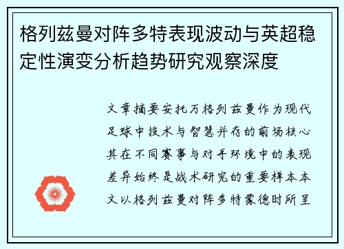 格列兹曼对阵多特表现波动与英超稳定性演变分析趋势研究观察深度 格列兹曼对阵多特表现波动与英超稳定性演变分析趋势研究观察深度