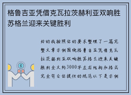 格鲁吉亚凭借克瓦拉茨赫利亚双响胜苏格兰迎来关键胜利 格鲁吉亚凭借克瓦拉茨赫利亚双响胜苏格兰迎来关键胜利