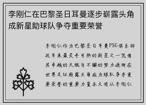 李刚仁在巴黎圣日耳曼逐步崭露头角成新星助球队争夺重要荣誉 李刚仁在巴黎圣日耳曼逐步崭露头角成新星助球队争夺重要荣誉