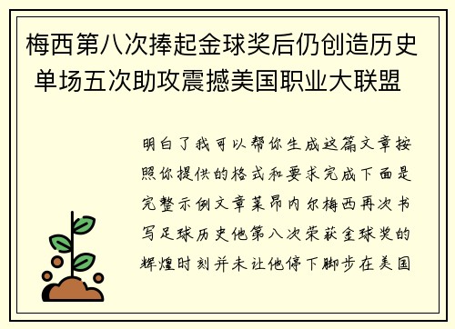 梅西第八次捧起金球奖后仍创造历史 单场五次助攻震撼美国职业大联盟 梅西第八次捧起金球奖后仍创造历史 单场五次助攻震撼美国职业大联盟