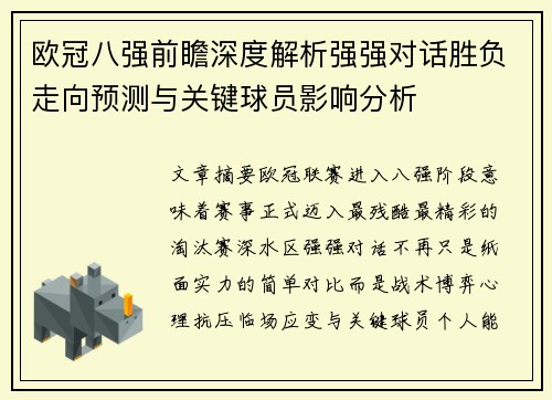 欧冠八强前瞻深度解析强强对话胜负走向预测与关键球员影响分析 欧冠八强前瞻深度解析强强对话胜负走向预测与关键球员影响分析
