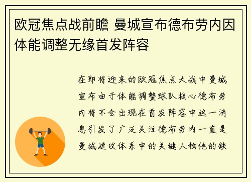 欧冠焦点战前瞻 曼城宣布德布劳内因体能调整无缘首发阵容 欧冠焦点战前瞻 曼城宣布德布劳内因体能调整无缘首发阵容