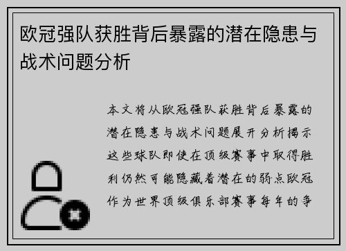 欧冠强队获胜背后暴露的潜在隐患与战术问题分析 欧冠强队获胜背后暴露的潜在隐患与战术问题分析