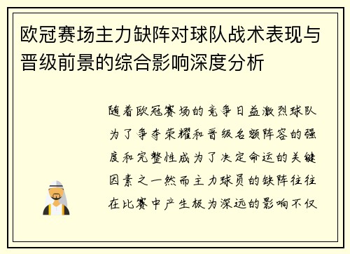 欧冠赛场主力缺阵对球队战术表现与晋级前景的综合影响深度分析