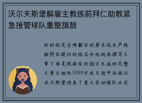 沃尔夫斯堡解雇主教练前拜仁助教紧急接管球队重整旗鼓 沃尔夫斯堡解雇主教练前拜仁助教紧急接管球队重整旗鼓