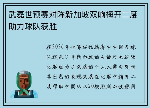 武磊世预赛对阵新加坡双响梅开二度助力球队获胜 武磊世预赛对阵新加坡双响梅开二度助力球队获胜
