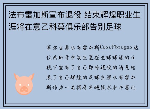 法布雷加斯宣布退役 结束辉煌职业生涯将在意乙科莫俱乐部告别足球