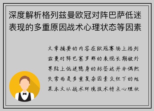 深度解析格列兹曼欧冠对阵巴萨低迷表现的多重原因战术心理状态等因素 深度解析格列兹曼欧冠对阵巴萨低迷表现的多重原因战术心理状态等因素